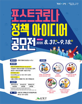 은평구 포스트코로나 정책 아이디어 공모전.