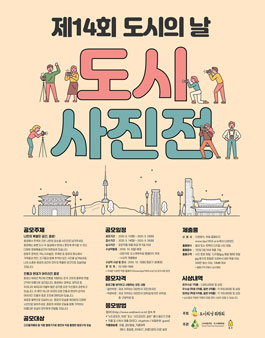 제14회 도시의 날 도시사진전 작품 공모전.