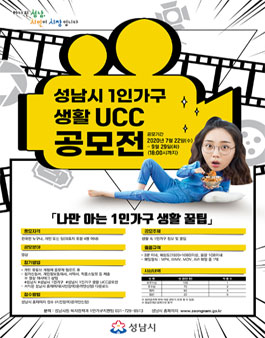 2020 성남시 1인가구 생활UCC 공모전.