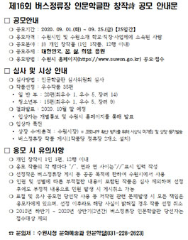 제16회 버스정류장 인문학글판 창작詩 공모전.