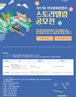 제17회 전국문화콘텐츠 스토리텔링 공모전.