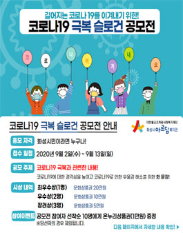 화성시아르딤복지관 코로나19 극복 슬로건 공모전.