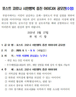 2020 부천시 포스트 코로나 시민행복 증진 아이디어 공모전.