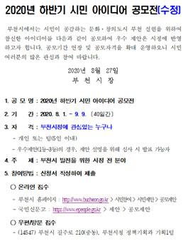 부천시 2020년 하반기 시민 아이디어 공모전.