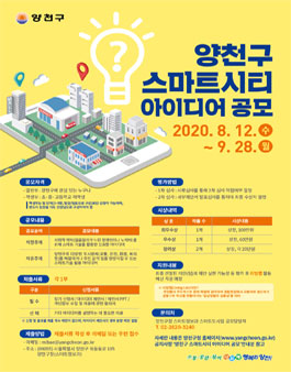 2020 양천구 스마트시티 아이디어 공모전.