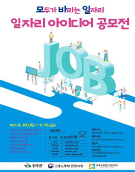 2020 모두가 바라는 일자리 일자리 아이디어 공모전.