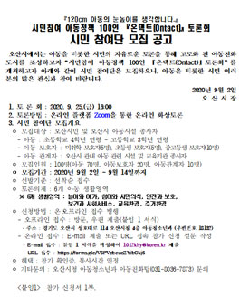 시민참여 아동정책 100인 온택트(Ontact) 토론회 시민 참여단 모집.