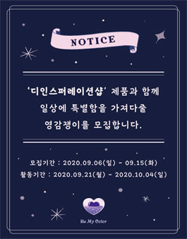 2020 디자인 문구 전문점 디인스퍼레이션샵 서포터즈 모집.