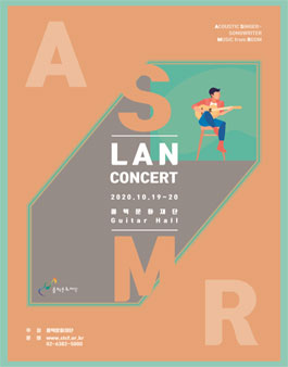 싱어송라이터 지원 프로젝트 ASMR 랜선 콘서트.