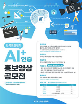 한국표준협회 AI+인증 홍보영상 공모전.
