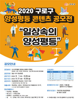 2020 구로구 양성평등 콘텐츠 공모전.