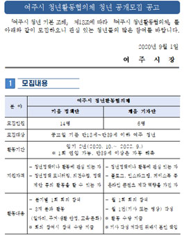 2020 여주시 청년활동협의체 청년 공개모집.