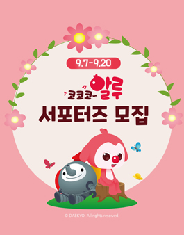 2020년 9월 코코코 알루 서포터즈 모집.
