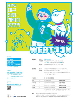 제19회 대구 만화‧캐릭터 공모전.