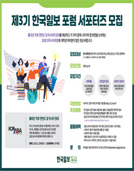코라시아포럼 한국일보 포럼 제3기 서포터즈 모집.