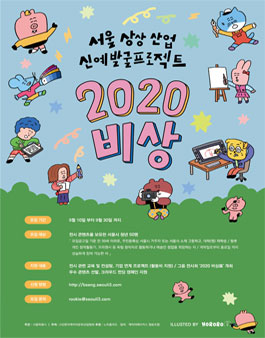 서울상상산업 신예발굴프로젝트 - 2020 비상.