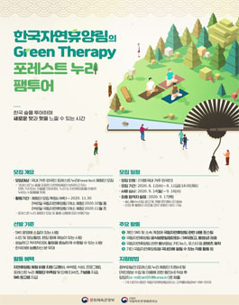 국립자연휴양림 2020 포레스트 누리 체험단 모집.