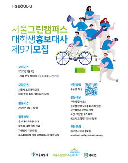 서울그린캠퍼스 대학생 홍보대사 9기 모집.