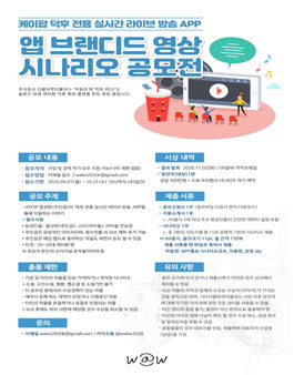 2020 APP 브랜디드 영상 시나리오 공모전.