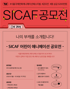 2020 SICAF 어린이 애니메이션 공모전.