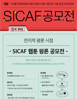 2020 SICAF 전지적 평론 시점 - 웹툰 평론 공모전 .