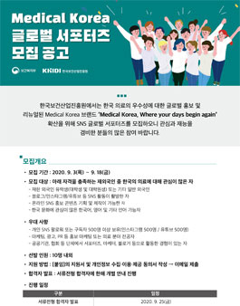 Medical Korea2020 Medical Korea 글로벌 서포터즈 모집.
