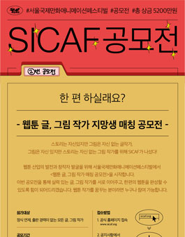 SICAF2020 웹툰 글 · 그림 작가 지망생 매칭 공모전.