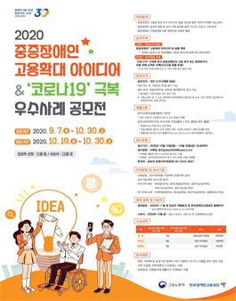2020 중증장애인 고용확대 아이디어 및 ‘코로나19’ 극복 우수사례 공모전.