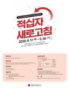 2020 대한적십자사 영상공모전 (기간연장).