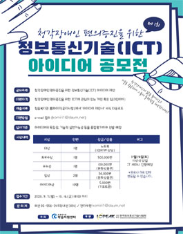 제 1회 청각장애인 편의증진을 위한 정보통신기술(ICT) 아이디어 공모전.