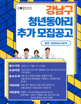 2020년 강남구 청년 동아리 지원사업 모집.