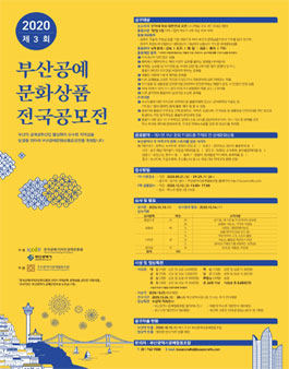 2020 제3회 부산공예문화상품 전국공모전.