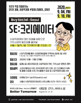 바이소셜X서울 SE:크리에이터 2차 참여자 모집.