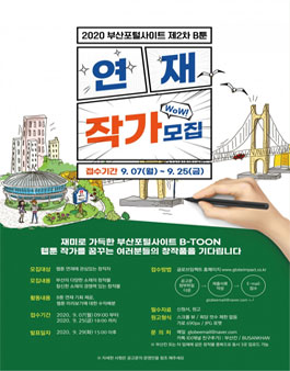 2020 부산칸 B툰 제2차 웹툰 작가 모집.