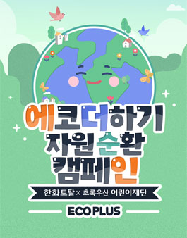 에코더하기 자원순환 캠페인 슬로건 공모전.