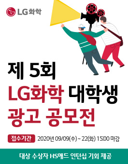 제5회 LG화학 대학생 광고 공모전.