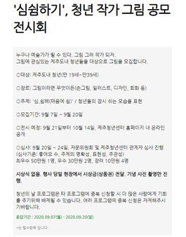 2020 제주 청년의 날 - 심쉼하기, 청년 작가 그림 공모 랜선 전시회.