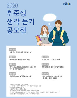 2020 구직자(취준생) 생각 듣기 공모전 2차 (기간연장).