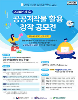 2020년 제1회 공공저작물 활용 창작 공모전.