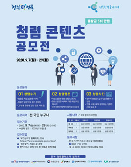 제5회 전북 언택트(Untact) 청렴누리문화제 청렴 콘텐츠 공모전 (기간연장).