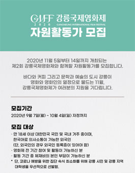 제2회 강릉국제영화제 자원활동가 모집.