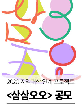2020년 지역대학 연계 프로젝트 <삼삼오오> 공모전.