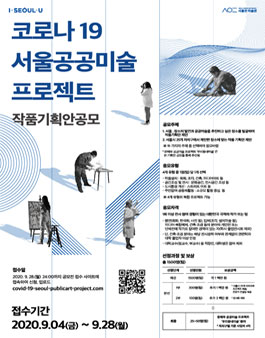 코로나19 서울 공공미술 프로젝트.