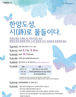 2020 한양도성문화제 시 공모전.