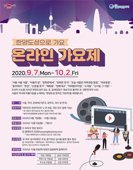 2020 한양도성문화제 한양도성 온라인 가요제.