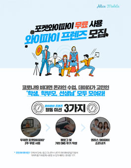 앨리스 와이파이 프렌즈 모집! 포켓 와이파이 체험단.