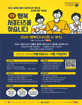 [삭제] 2020 행복인사이트 in 부산 with BIFF Community｜제4기 행복 서포터즈 모집.