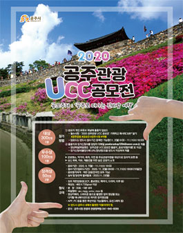2020 공주 관광 UCC 공모전.