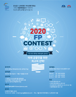 FP Contest 2020 FP콘테스트 대학생 재무설계 공모전