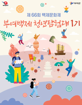 제66회 백제문화제 부여백제 청년탐험대 모집